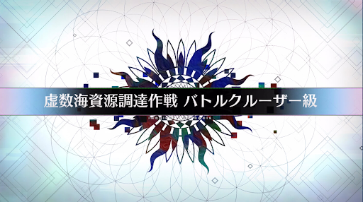 fgo-虚数大海戦イマジナリスクランブル_虚数海資源調達作戦バトルクルーザー級