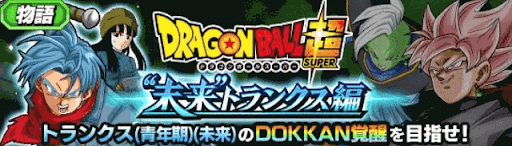 ドッカンバトル Db超 未来トランクス編 の攻略 物語イベント 神ゲー攻略