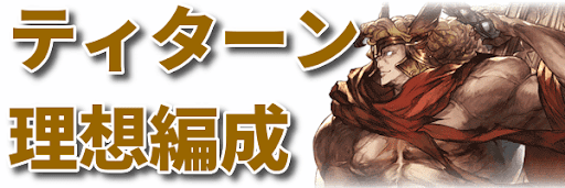 グラブル ティターンの理想編成 グラブル攻略wiki 神ゲー攻略