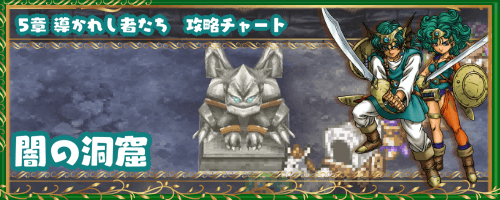 ドラクエ4 闇の洞窟 5章の攻略チャート ドラゴンクエスト4攻略wiki 神ゲー攻略