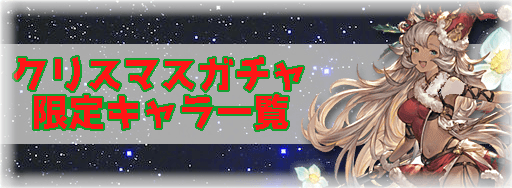 グラブル ネモネ クリスマス のキャラ評価と運用方法 グラブル攻略wiki 神ゲー攻略