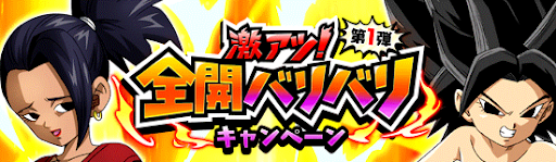 激アツ！全開バリバリキャンペーン