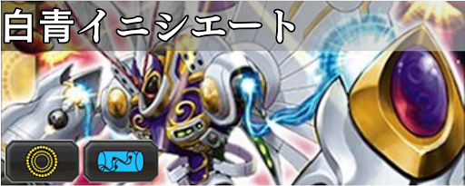 白青イニシエート