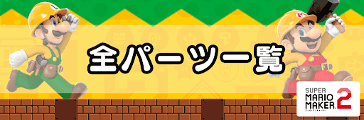 マリオメーカー2 パーツ一覧 パーツリスト 神ゲー攻略