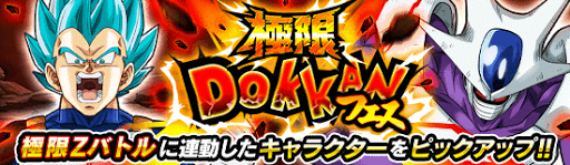 極限ドッカンフェス