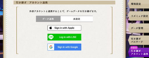外部アカウント連携