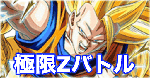 極限Zバトル