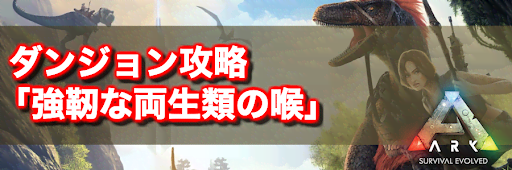 Ark Mighty Gullet Of The Amphibian の攻略とおすすめの装備 Ark Survival Evolved 神ゲー攻略