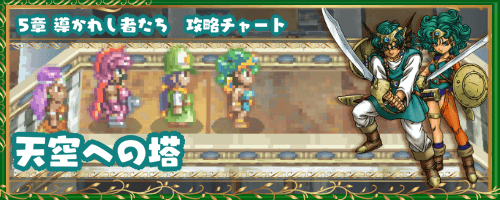 ドラクエ4 天空への塔 5章の攻略チャート ドラゴンクエスト4攻略wiki 神ゲー攻略