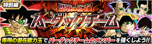 特別編「バーダックチーム」