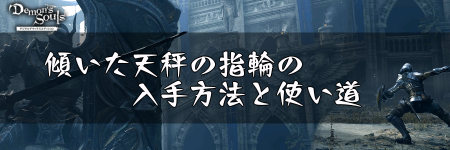 デモンズソウル 傾いた天秤の指輪の入手方法と使い道 デモンズソウルリメイク攻略wiki 神ゲー攻略