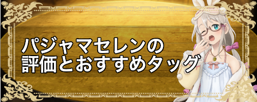 パジャマセレン