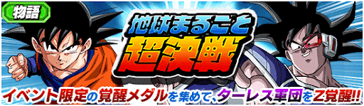 ドッカンバトル 地球まるごと超決戦の攻略 物語イベント 神ゲー攻略