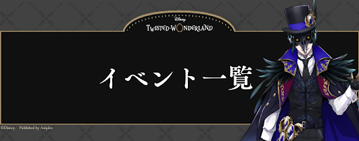 ツイステ イベント一覧 神ゲー攻略