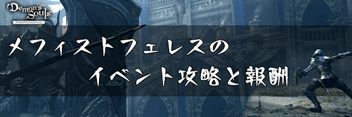 デモンズソウル メフィストフェレスのイベント攻略と報酬 デモンズソウルリメイク攻略wiki 神ゲー攻略