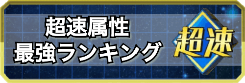 超速属性最強キャラランキング