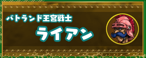 ドラクエ4キャラ_王宮戦士「ライアン」