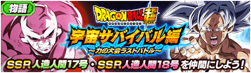 宇宙サバイバル編