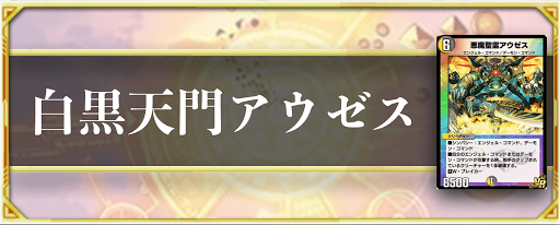 白黒天門アウゼス