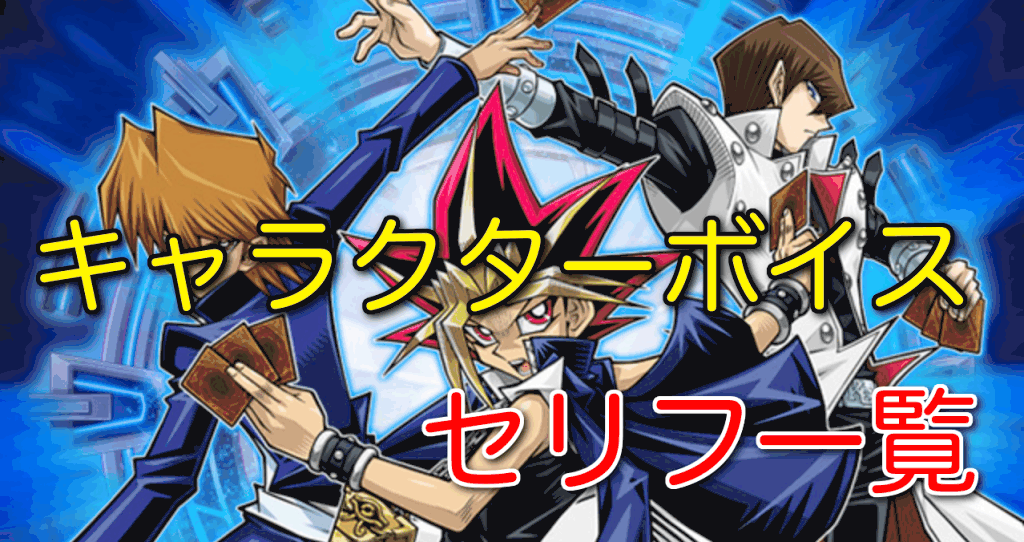 デュエルリンクス デュエル中のセリフ ボイス一覧 遊戯王デュエルリンクス攻略 神ゲー攻略