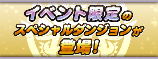 イベント限定のスペシャルダンジョンが登場!