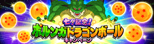 ポルンガドラゴンボール