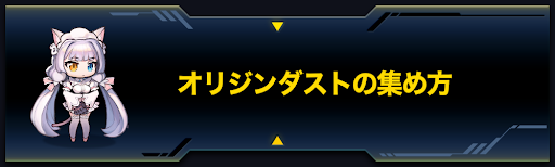 ラストオリジン オリジンダストの集め方と使い道 ラスオリ 神ゲー攻略