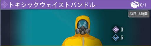 トキシックウェイストバンドル