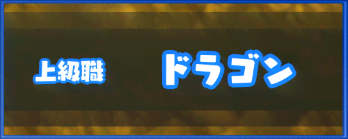 ドラクエ6_上級職「ドラゴン」