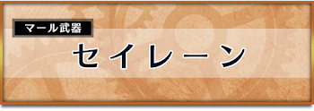 クロノトリガー セイレーンの性能と入手場所 クロノトリガー攻略wiki 神ゲー攻略