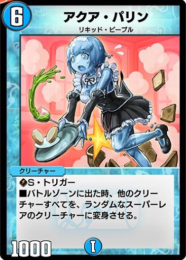 アクア・パリン