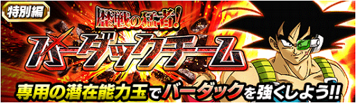 歴戦の猛者！バーダックチーム