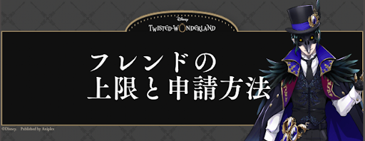 ツイステ フレンド数の上限と申請方法 神ゲー攻略