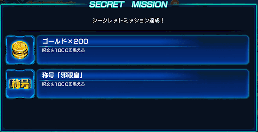 シークレットミッション