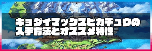 ポケモン剣盾 キョダイマックスピカチュウの入手方法とおすすめの性格 ポケモン剣盾 ソードシールド 攻略wiki 神ゲー攻略