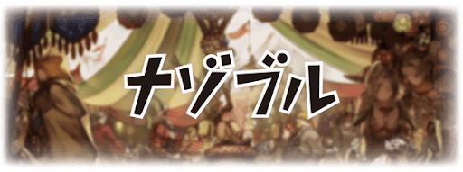 グラブル エイプリルフール 19 イベント攻略と報酬まとめ グラブル攻略wiki 神ゲー攻略