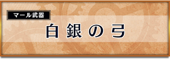 白銀の弓
