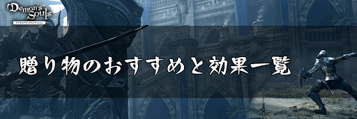 デモンズソウル 贈り物のおすすめと効果一覧 デモンズソウルリメイク攻略wiki 神ゲー攻略