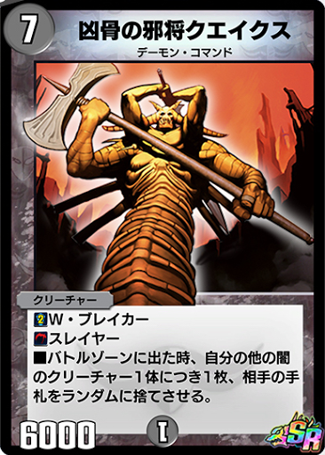 凶骨の邪将クエイクス