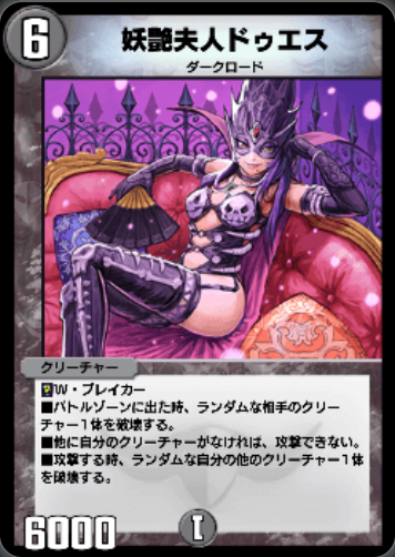 妖艶夫人ドゥエス