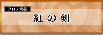 紅の剣