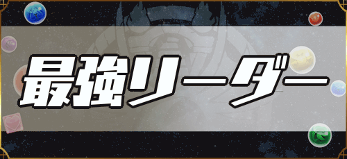 パズドラ 闇パ最強リーダーランキング パズドラ攻略 神ゲー攻略