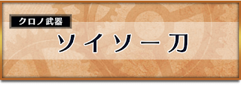 ソイソー刀