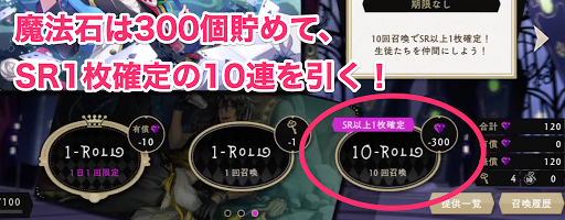 ツイステ_魔法石は300個貯めてから10連ガチャを引く！