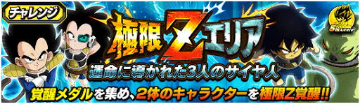 ドッカンバトル 極限zエリア 運命に導かれた3人のサイヤ人 の攻略と編成キャラ 神ゲー攻略