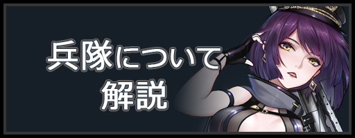 兵隊について解説