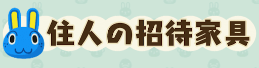 住人の招待家具の画像