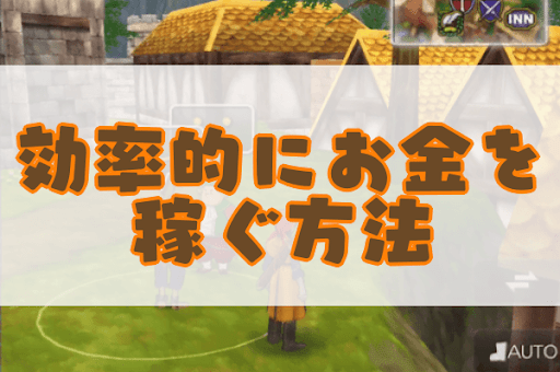 ドラクエ8 ゴールド お金 の効率的な稼ぎ方 神ゲー攻略