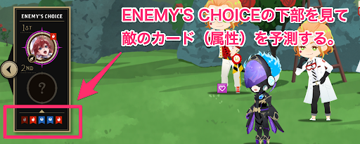 敵の出す属性を予測する