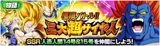 ドッカンバトル 三大超サイヤ人の攻略 物語イベント 神ゲー攻略